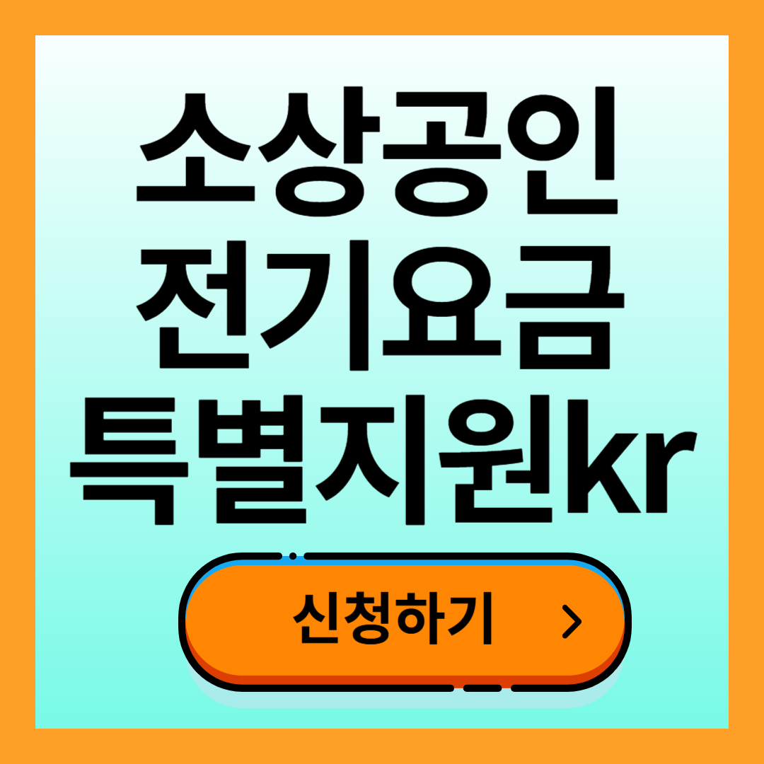 소상공인 전기요금 특별지원kr 신청방법 대상