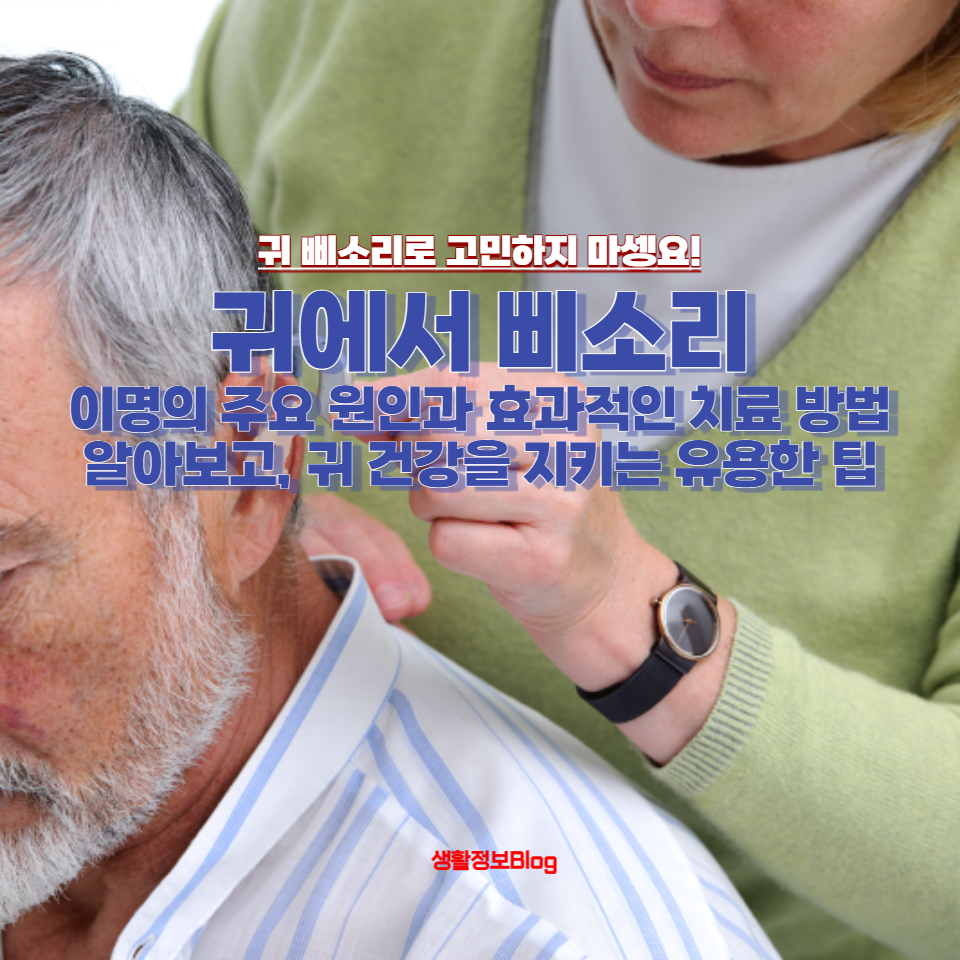 이명의 주요 원인과 효과적인 치료 방법