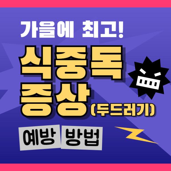 식중독 두드러기