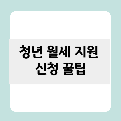 청년 월세 지원 꿀팁