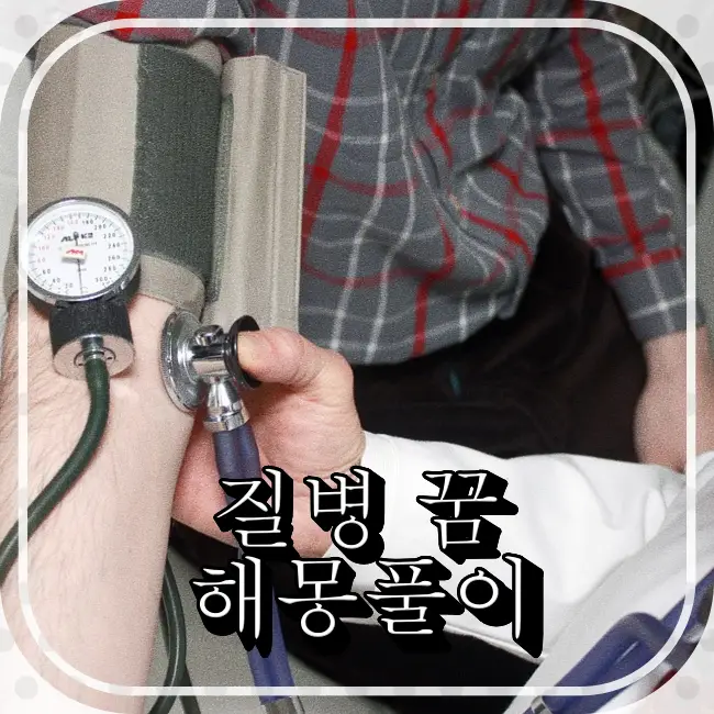 질병체크-혈압