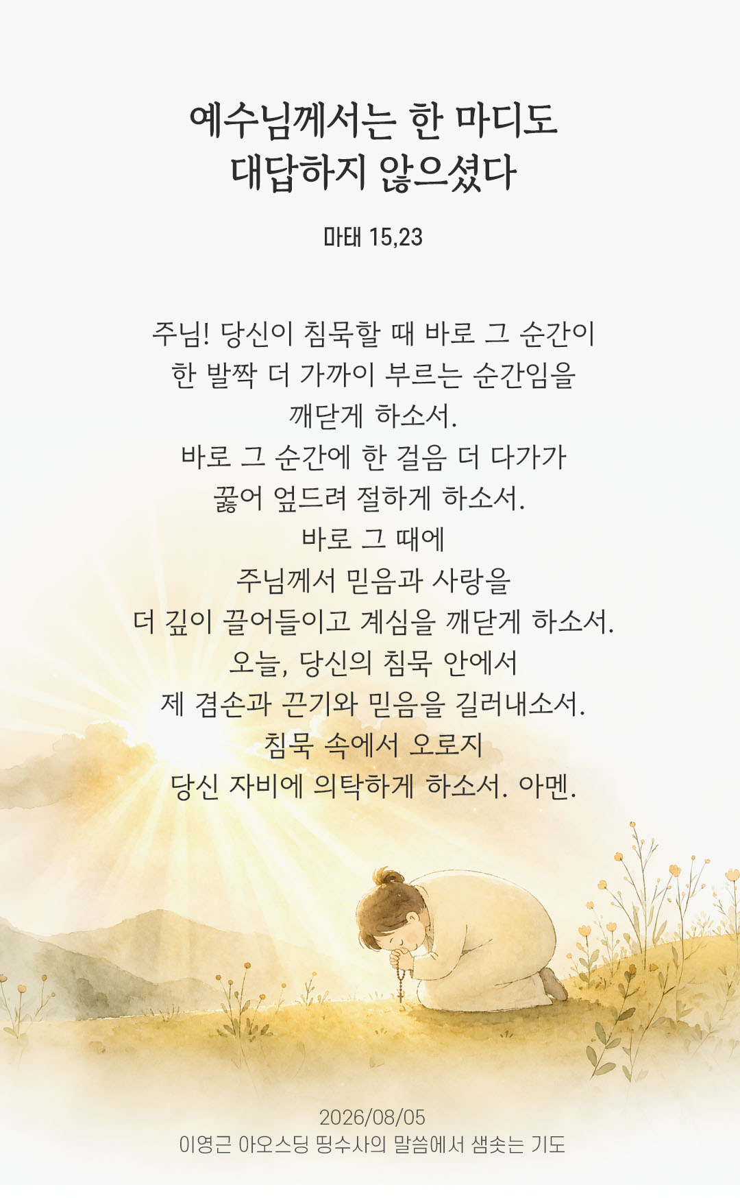 렉시오 디비나 말샘기도 마태오복음 15장 23절 기도 이미지