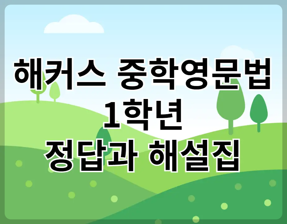해커스 중학영문법 1학년 정답과 해설집