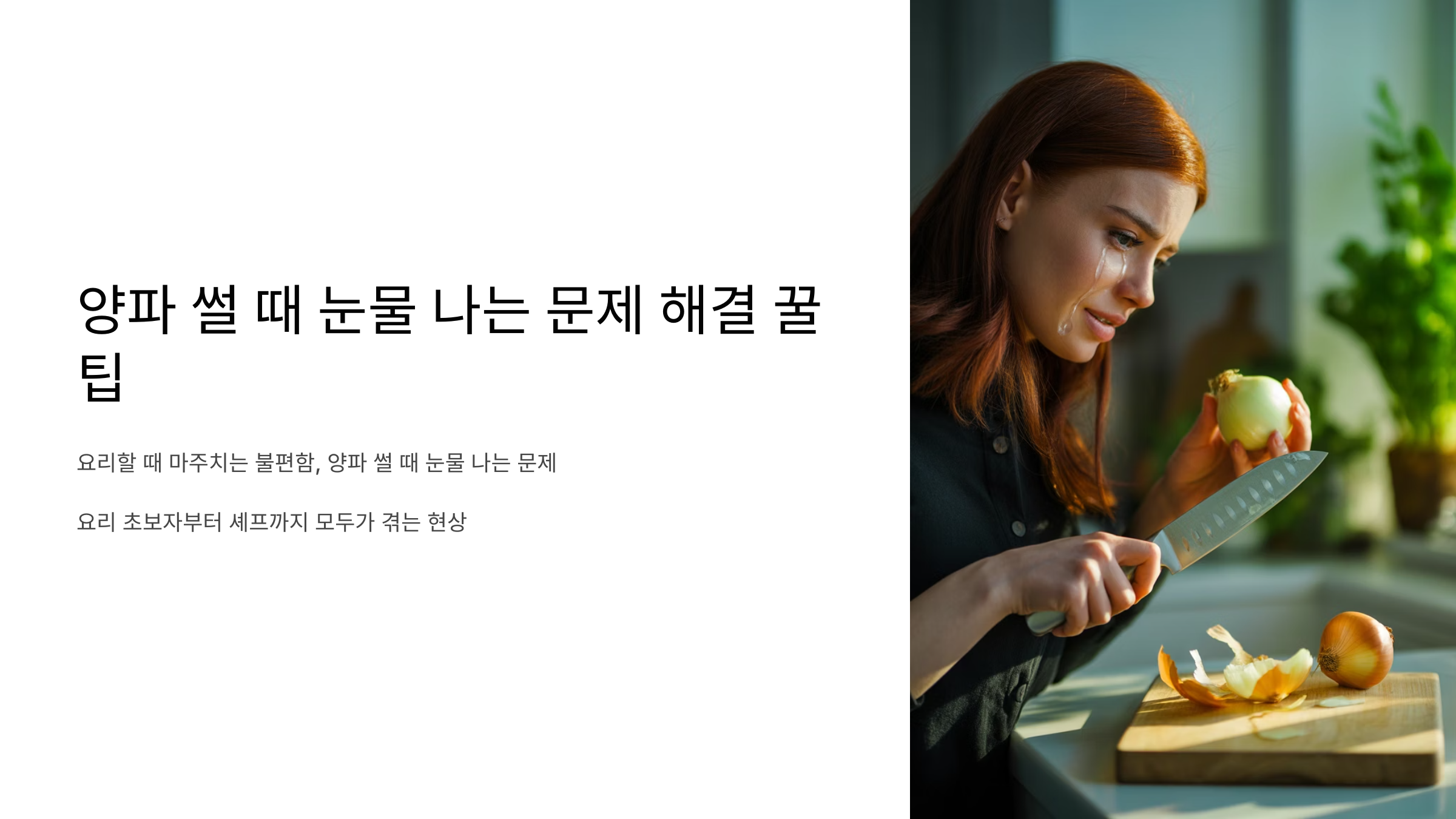 앙파 썰 때 눈물 나는 문제 해결