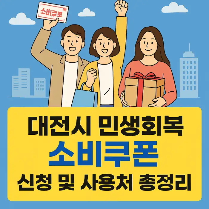 대전시 민생회복 소비쿠폰 신청 및 사용처 총정리