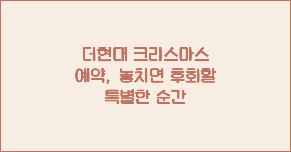 더현대 크리스마스 예약
