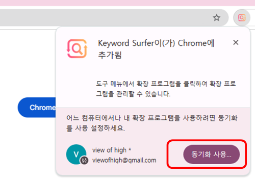 구글 키워드서퍼 설치 완료