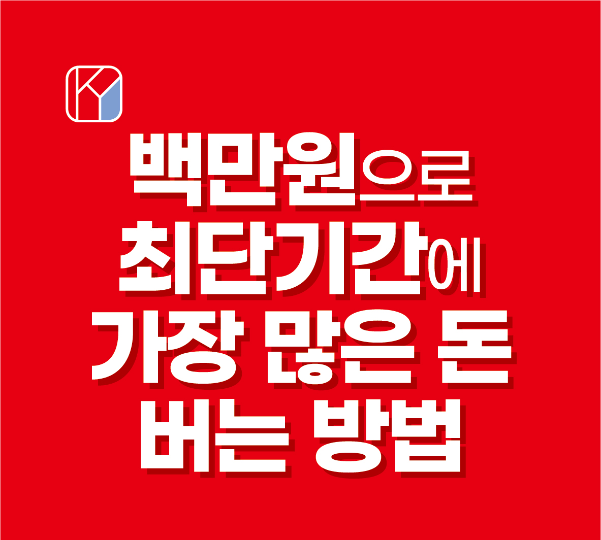 백만원으로 최단기간에 가장 많은 돈을 버는 방법