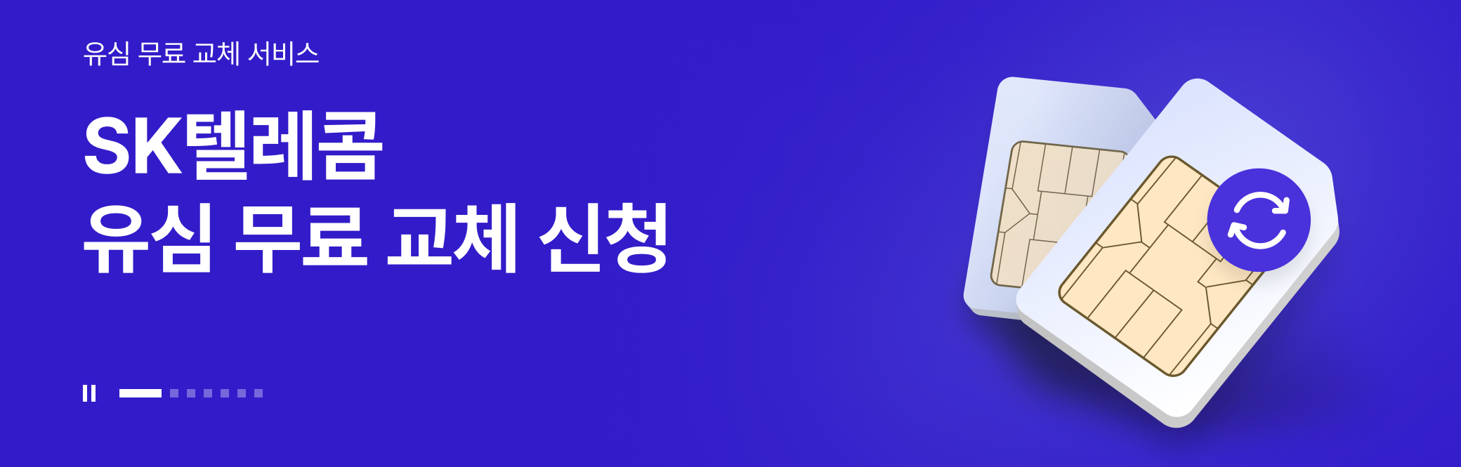 SK텔레콤 유심 무료 교체 신청 화면