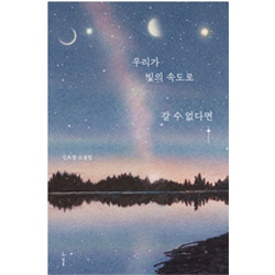도서 "우리가 빛의 속도로 갈 수 없다면" 김초엽 저자