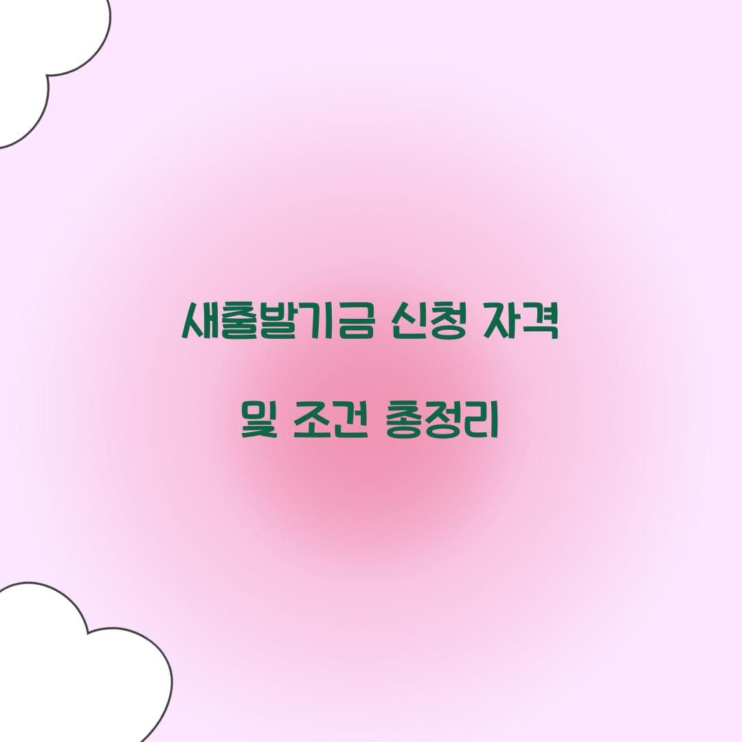 새출발기금 신청