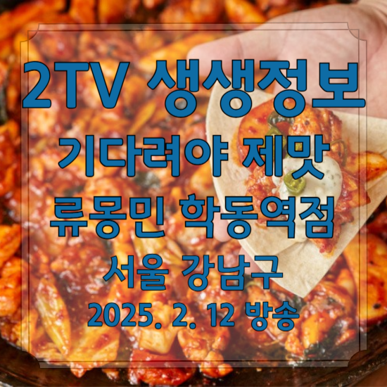 2TV 생생정보 기다려야 제맛
