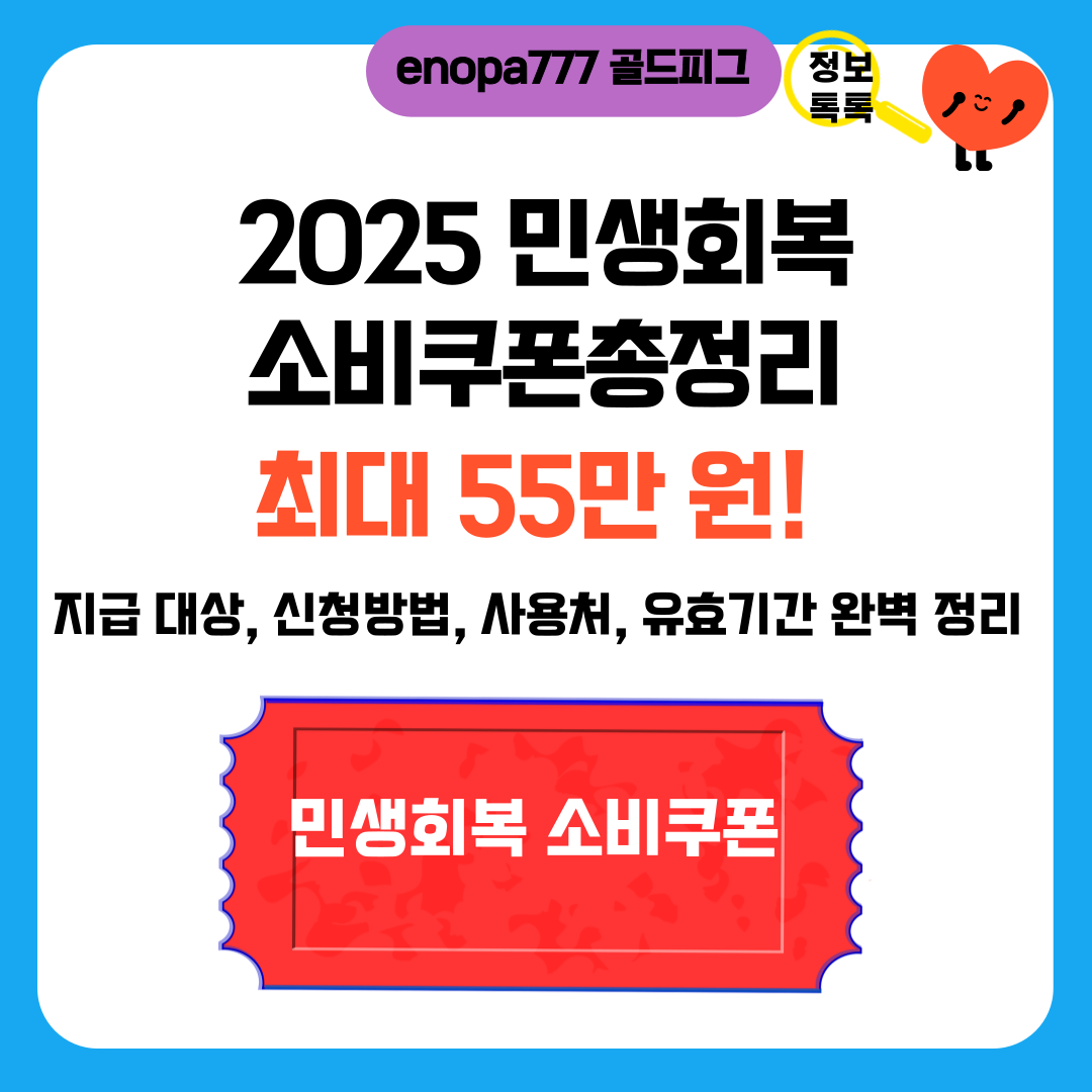2025 민생회복 소비쿠폰 총정리 ❘ 최대 55만 원! 지급 대상, 신청방법, 사용처, 유효기간 완벽 정리