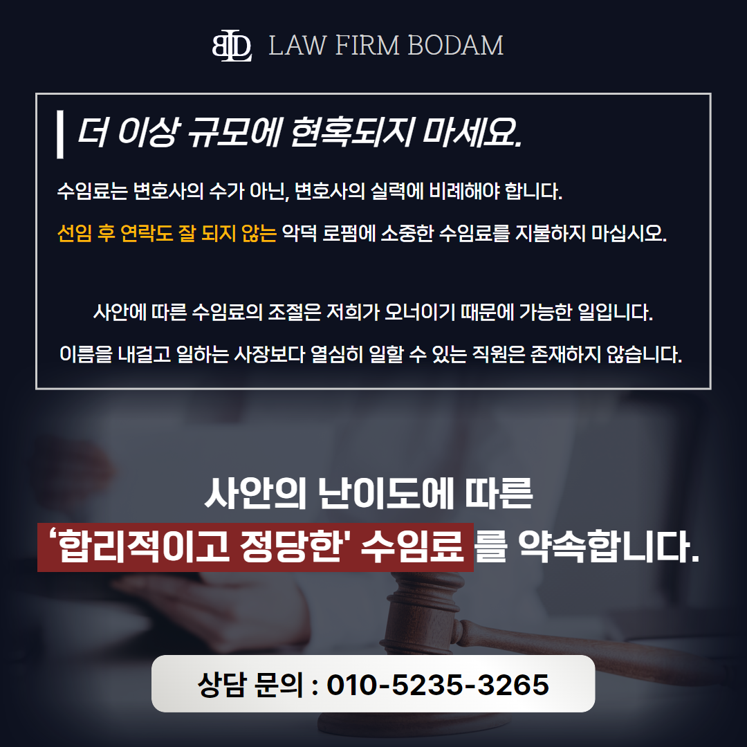 합리적인 변호사 선임비용을 자랑하는 법률 로펌 보담