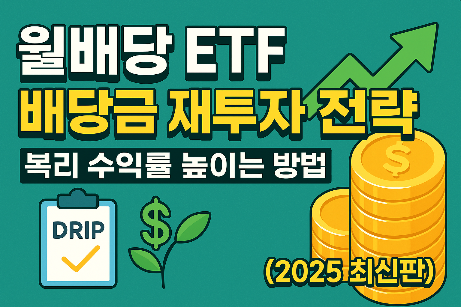 월배당ETF배당금재투자전략