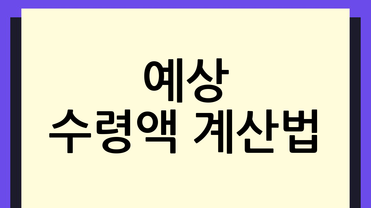 예상 수령액 계산법