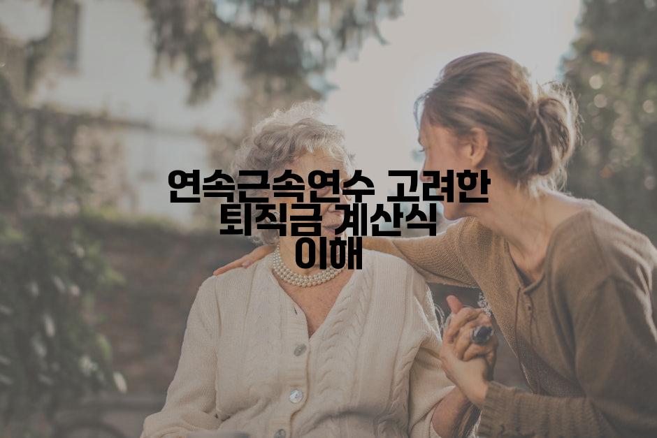 연속근속연수 고려한 퇴직금 계산식 이해