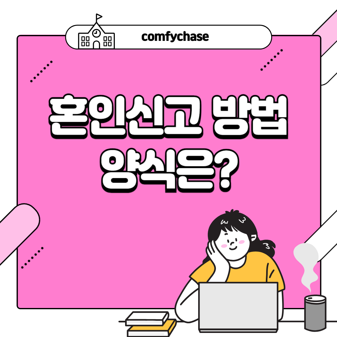 ​혼인신고 하는 법 준비물 양식 처리기간 혜택 2