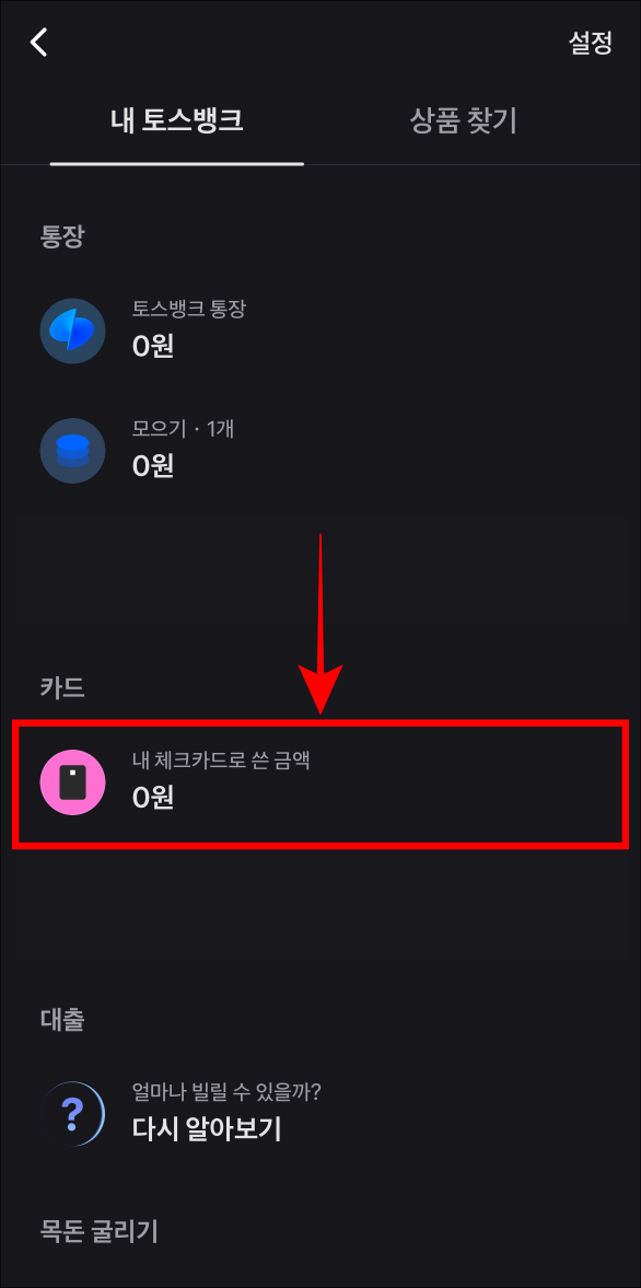 토스뱅크 메뉴 중 내 체크카드로 쓴 금액을 선택