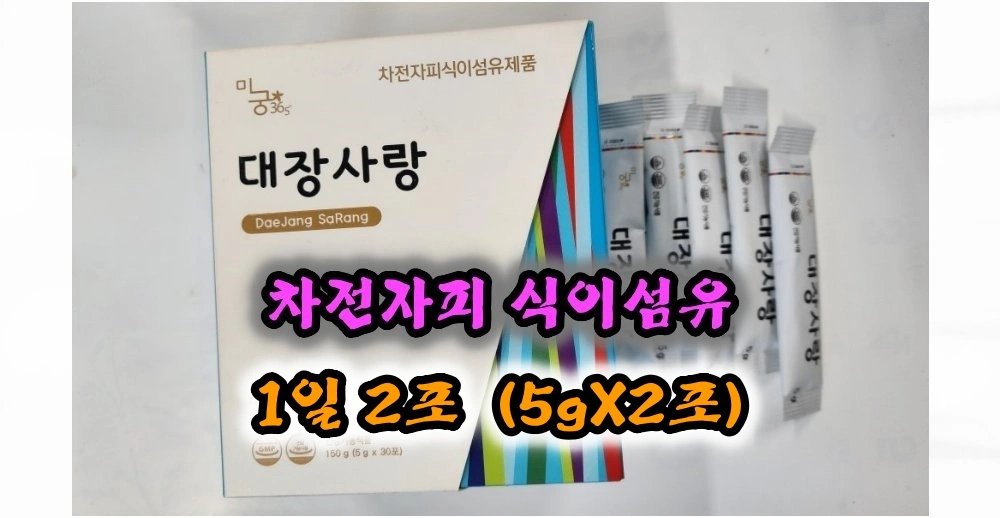 미궁365-대장사랑-차전자피-식이섬유-제품