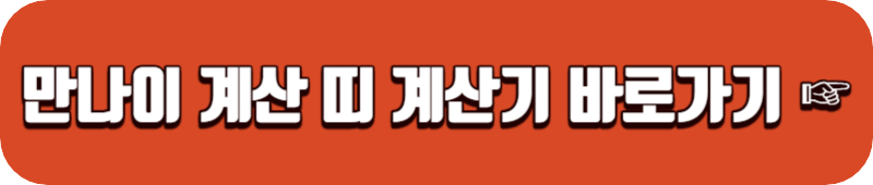 띠-계산기-바로가기-링크