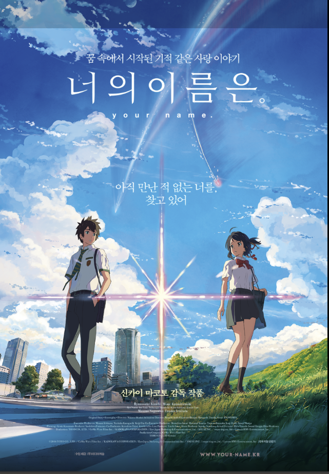 영화 너의 이름은 포스터