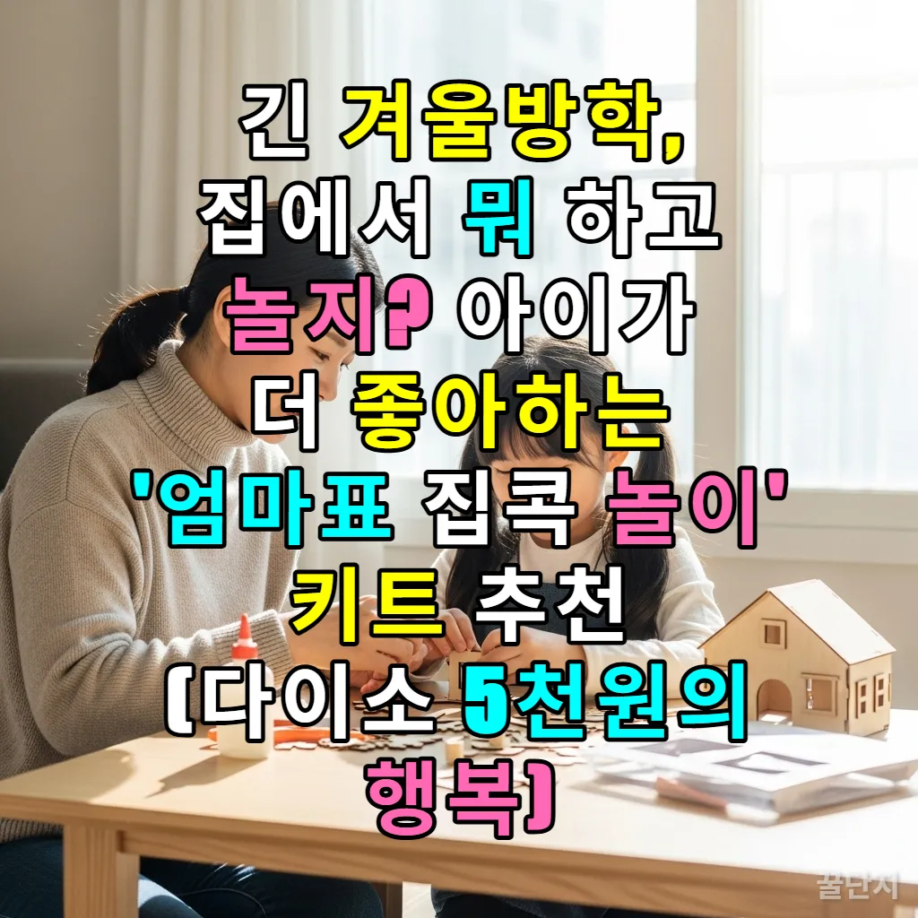 한국의 겨울, 거실에서 엄마와 아이가 함께 다이소 미니어처 하우스를 만들며 웃고 있는 따뜻한 모습