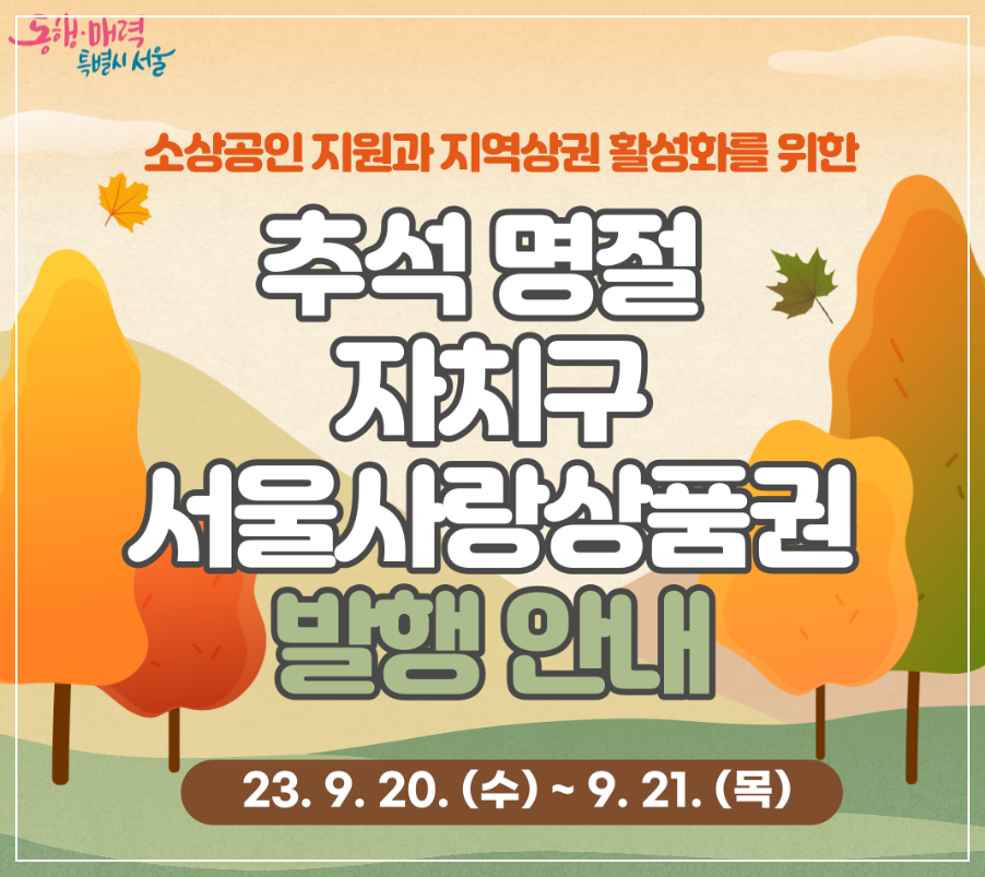 자치구 서울사랑상품권