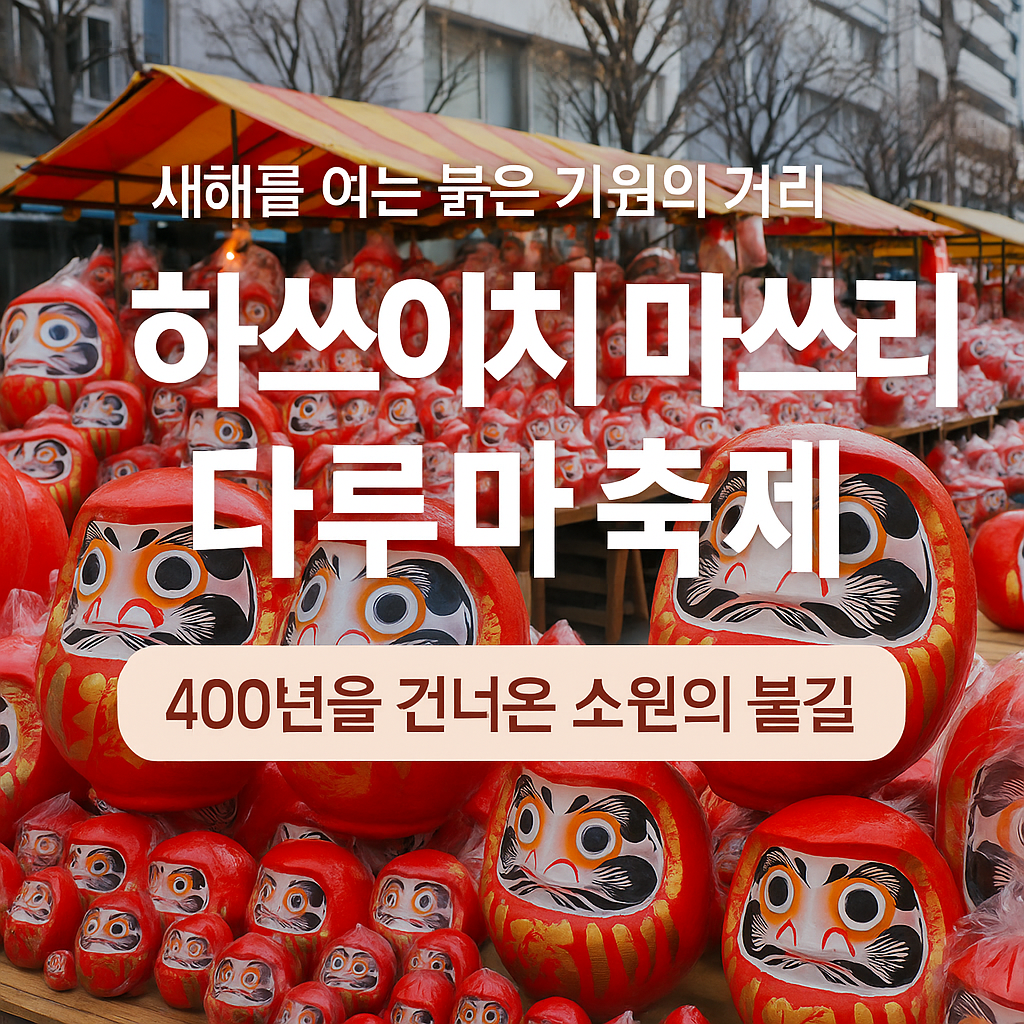 행운풍수 미니 세라믹 다루마 인형 사러가기