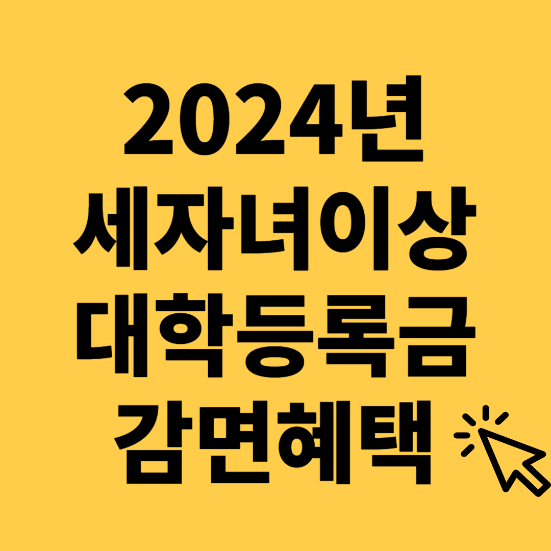 2024년 세자녀 대학등록금 지원