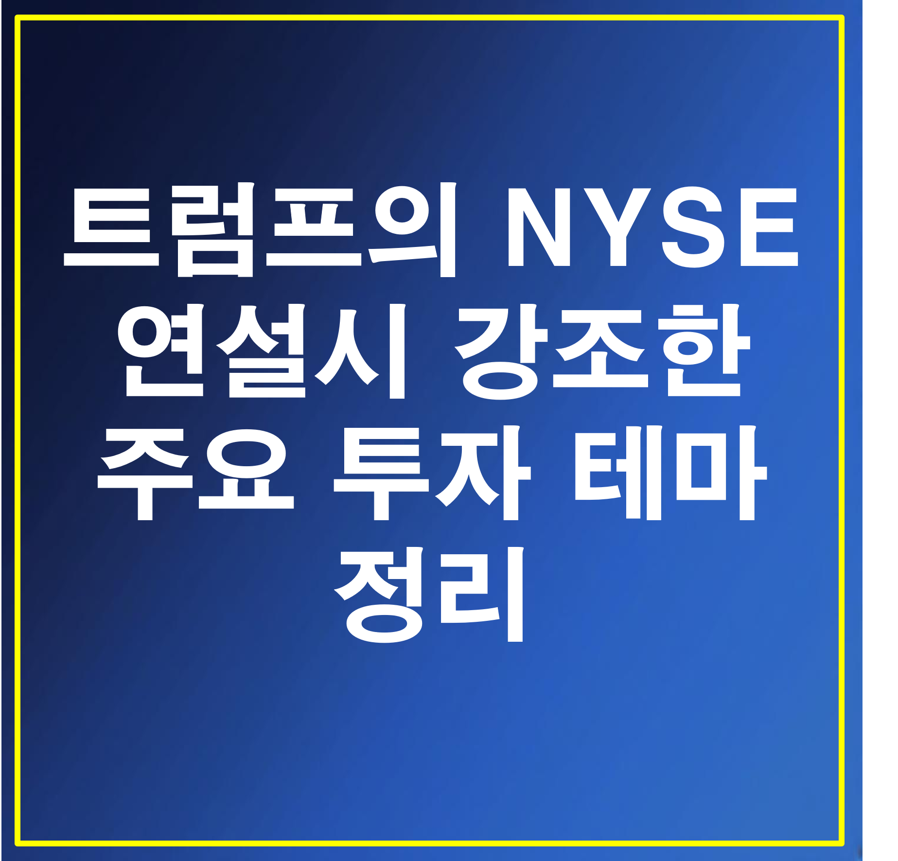 트럼프의 NYSE 연설시 강조한 주요 투자 테마 정리