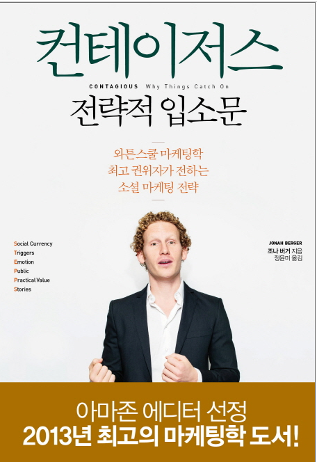 컨테이저스 전략적 입소문 서평