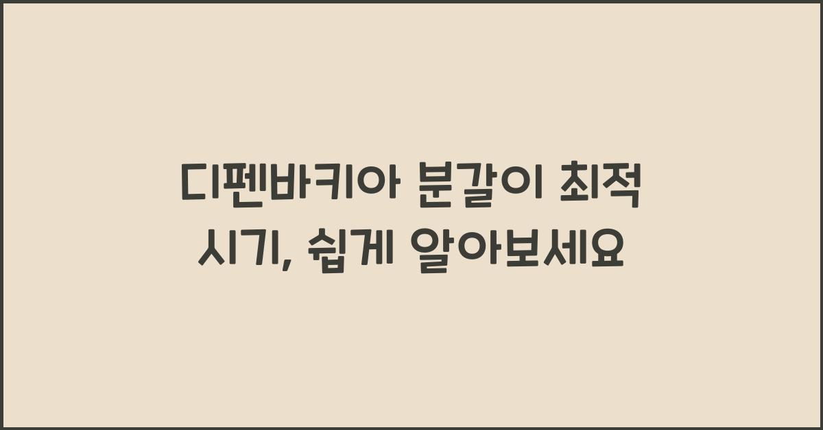 디펜바키아 분갈이 최적 시기