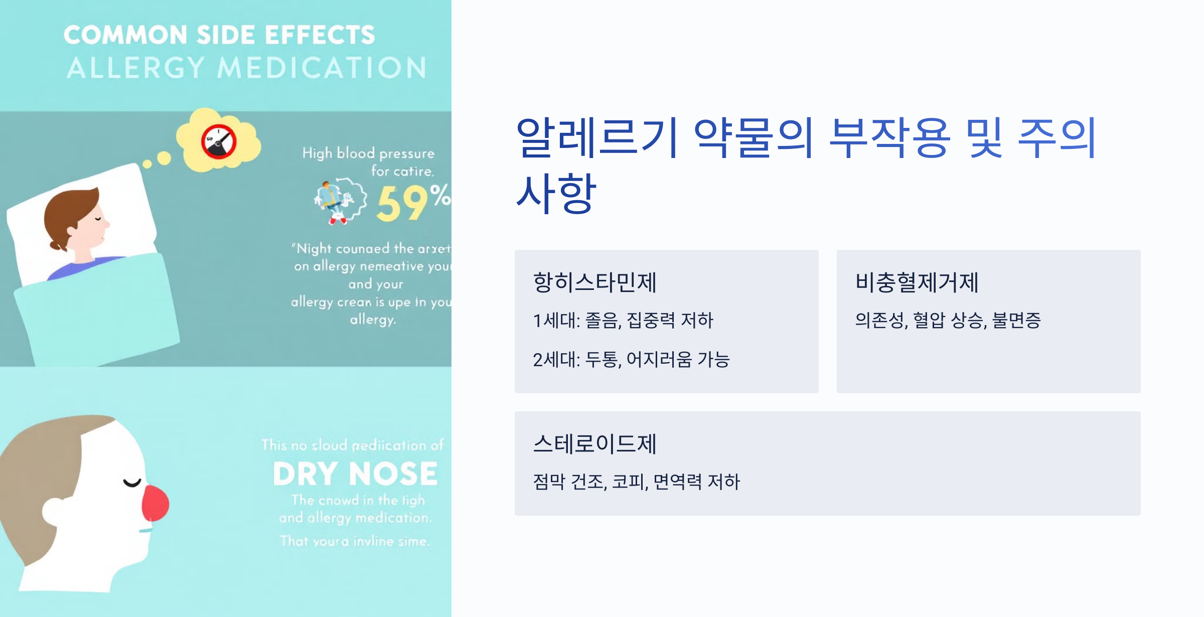 알레르기 약물의 부작용 및 주의사항