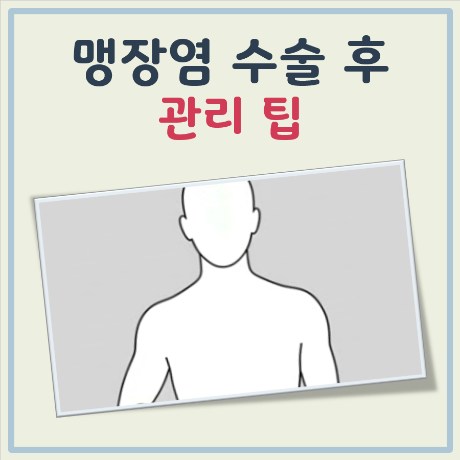 맹장염 수술후 관리 대표 이미지
