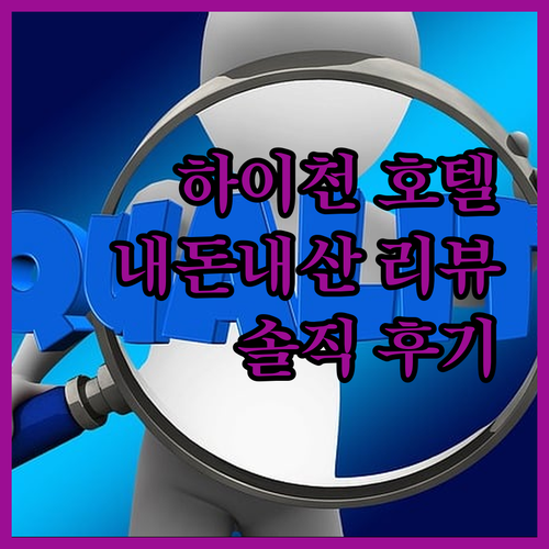하이천 호텔 내돈내산 리뷰! 포산 순