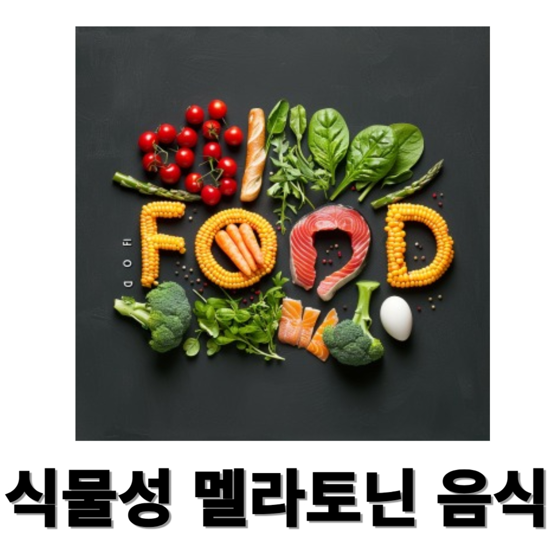 식물성 멜라토닌과 관련된 사진입니다.