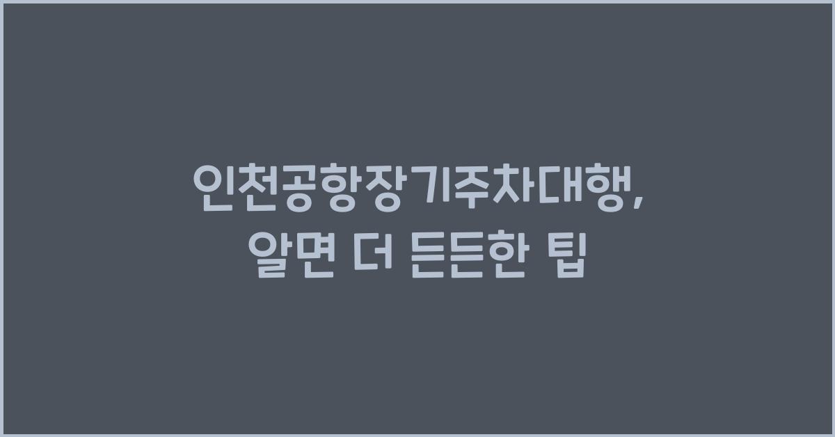 인천공항장기주차대행