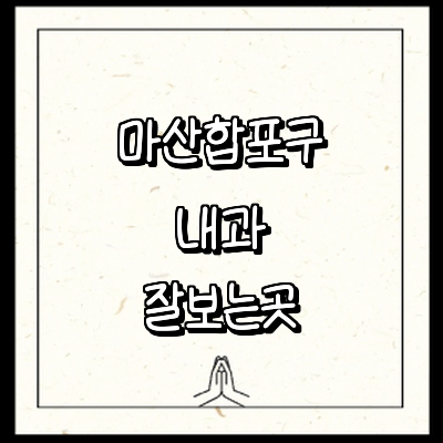 창원 마산합포구 내과