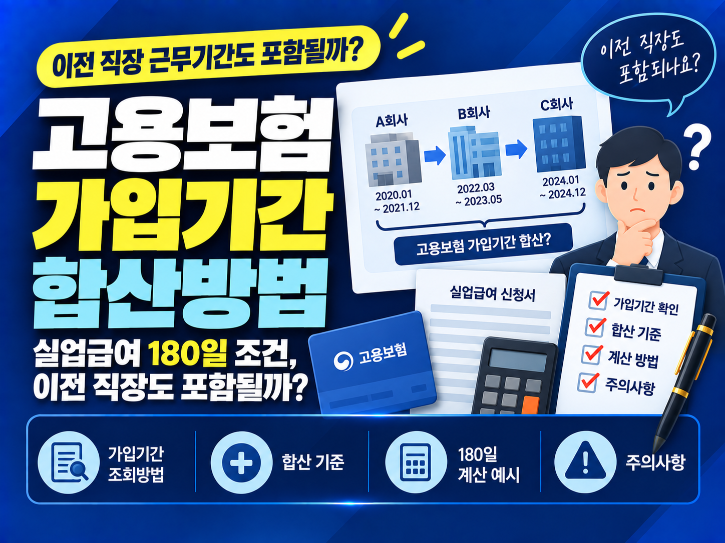 고용보험 가입기간 합산방법: 이전 직장 근무기간도 실업급여 180일에 포함될까?