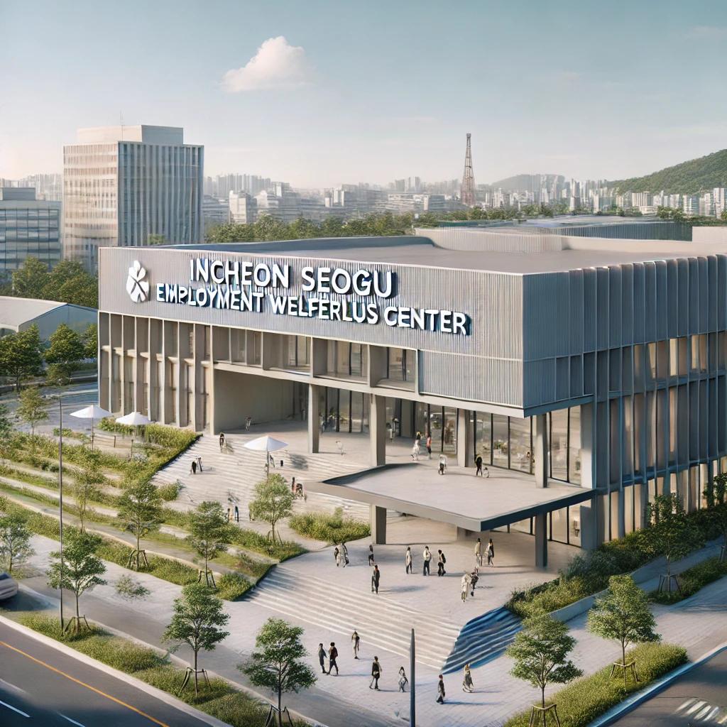 인천 서구 고용복지 플러스센터
