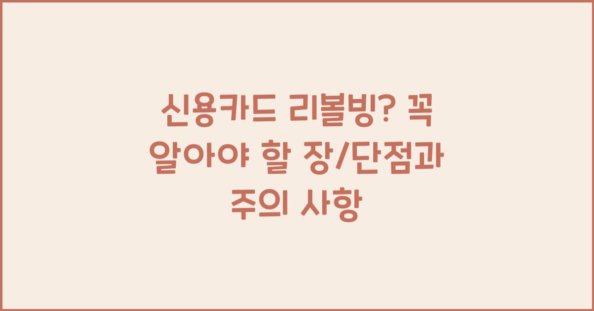 신용카드 리볼빙? 장/단점, 주의 사항