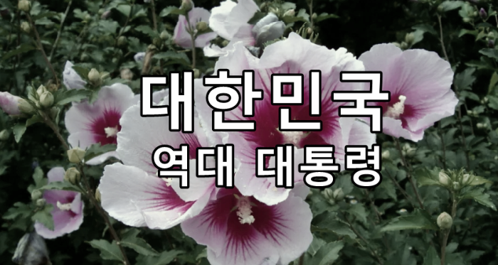 대한민국 역대 대통령 목록