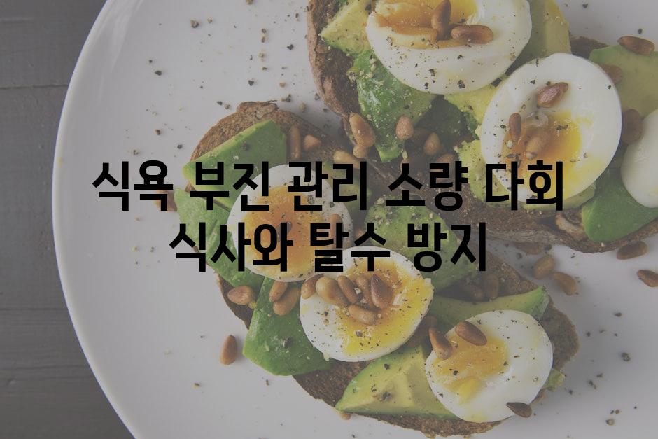식욕 부진 관리 소량 다회 식사와 탈수 방지