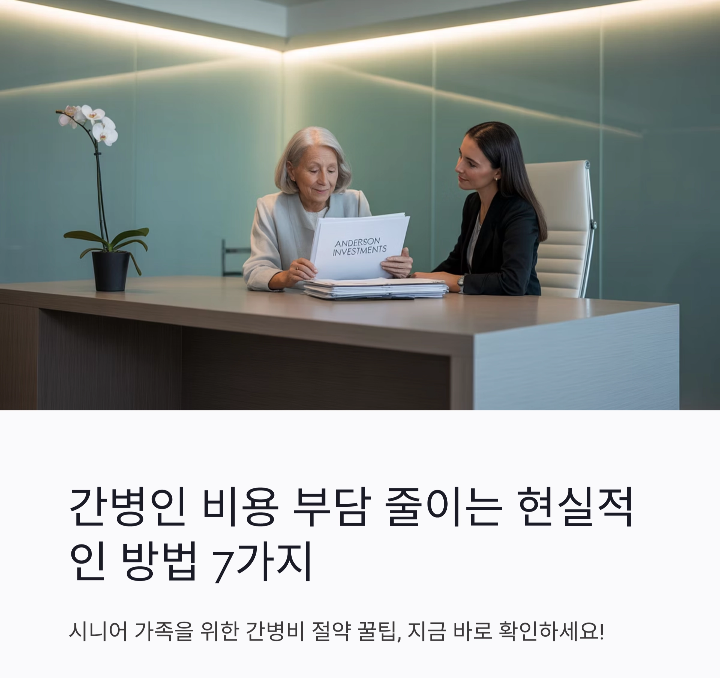 간병인 비용 부담 줄이는 현실적인 방법 7가지