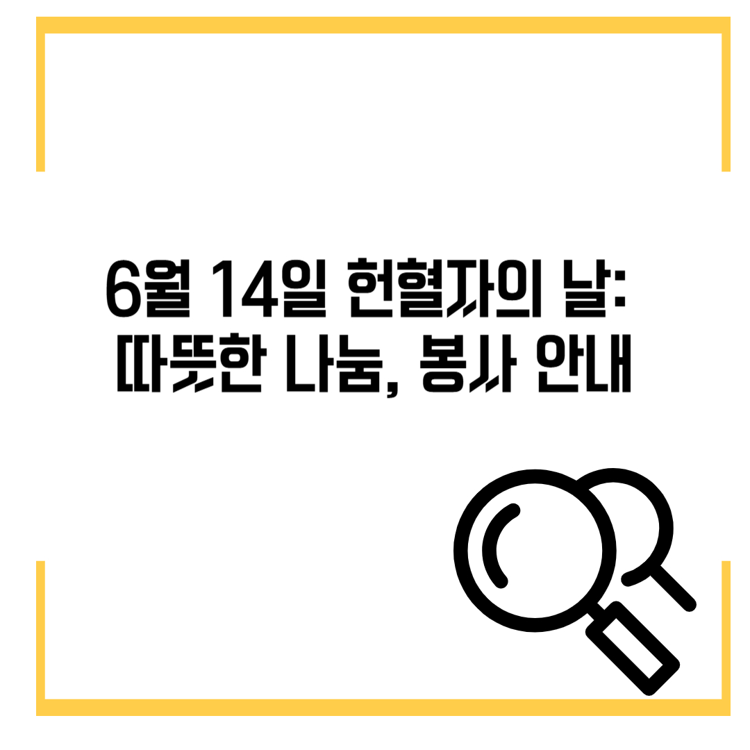 6월 14일 헌혈자의 날: 따뜻한 나눔, 봉사 안내