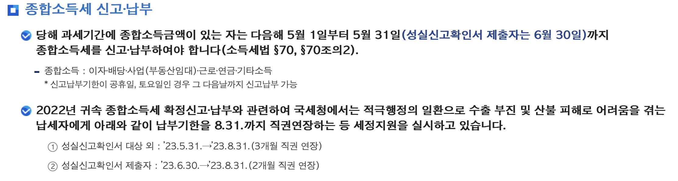 홈택스 5월 종합소득세 신고방법 환급시기 환급일정