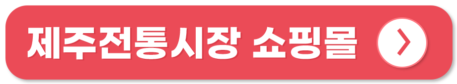 전통시장 쇼핑몰 온라인 사용처 제주전통시장 쇼핑몰