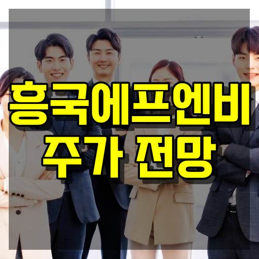흥국에프엔비 주가 전망