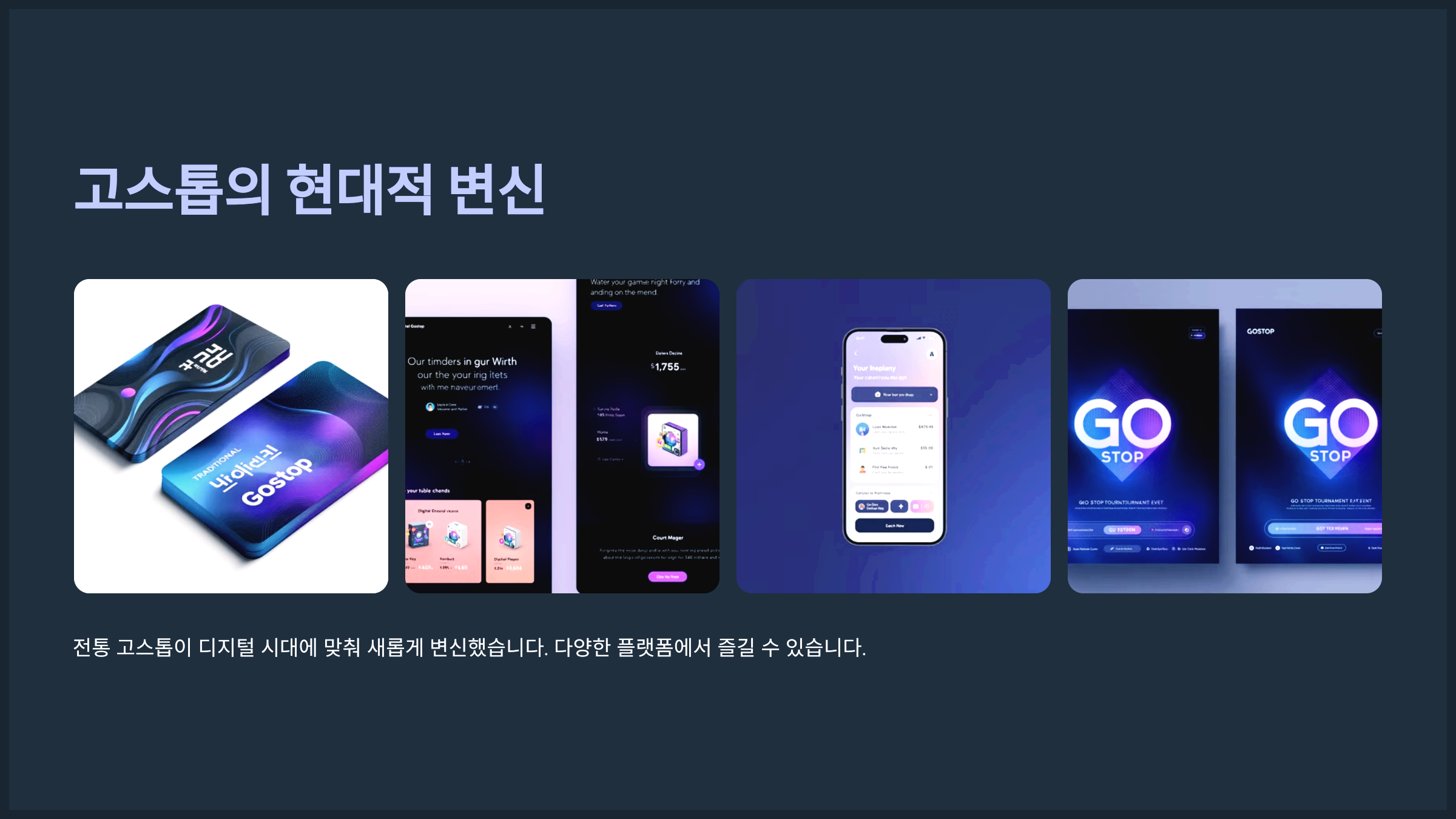 고스톱의 현대적 변신